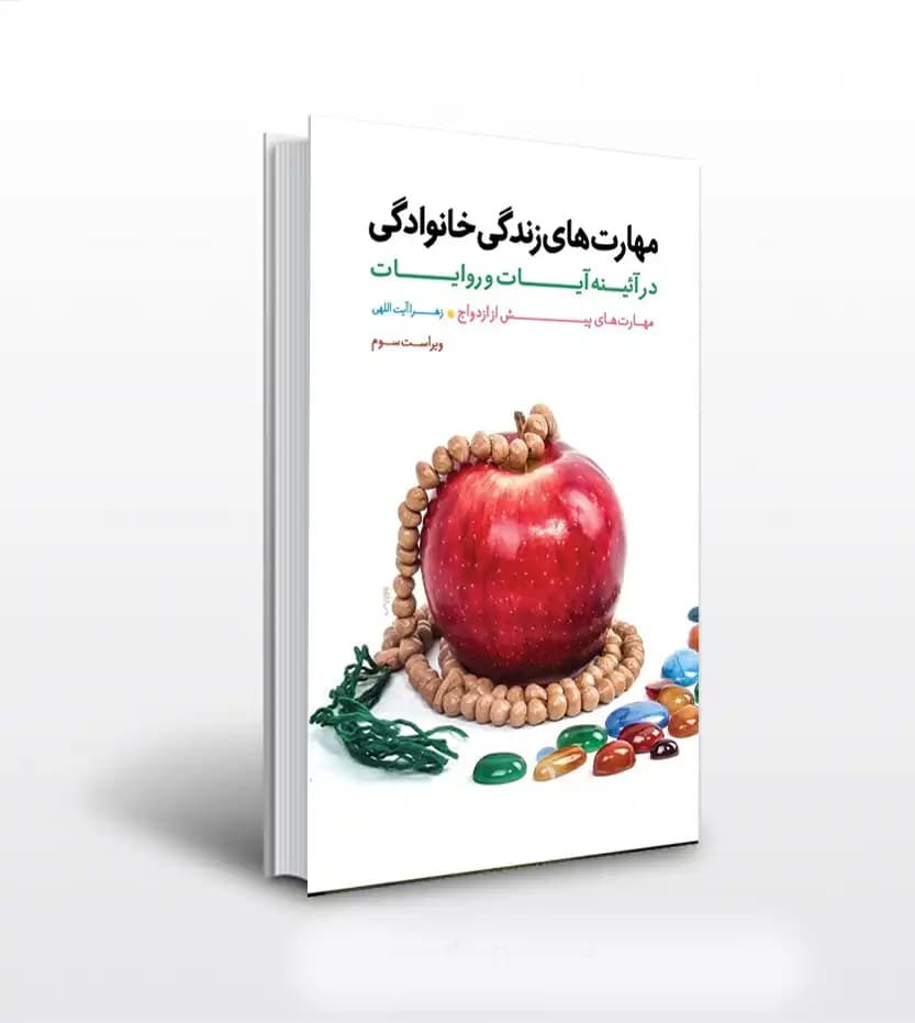 مهارت های زندگی خانوادگی جلد اول | پیش از ازدواج | خرید کتاب