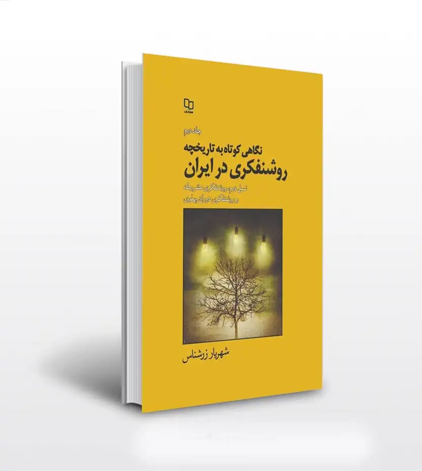 نگاهی به تاریخچه روشنفکری در ایران جلد دوم | خرید کتاب