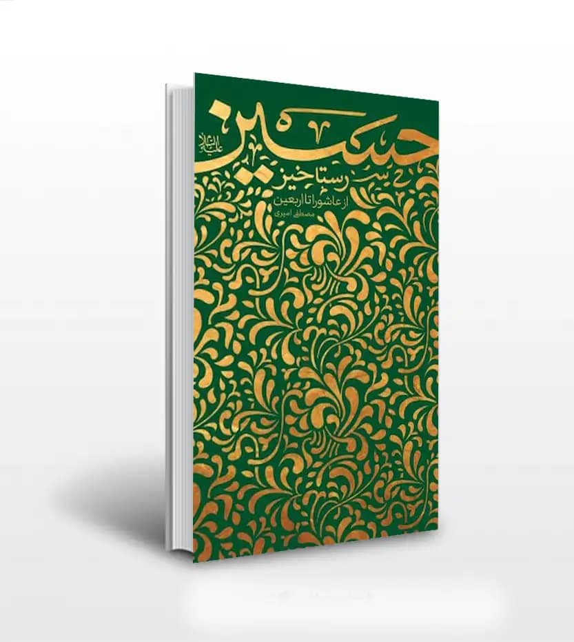رستاخیز حسین (ع) اثر مصطفی امیری | از عاشورا تا اربعین | خرید کتاب