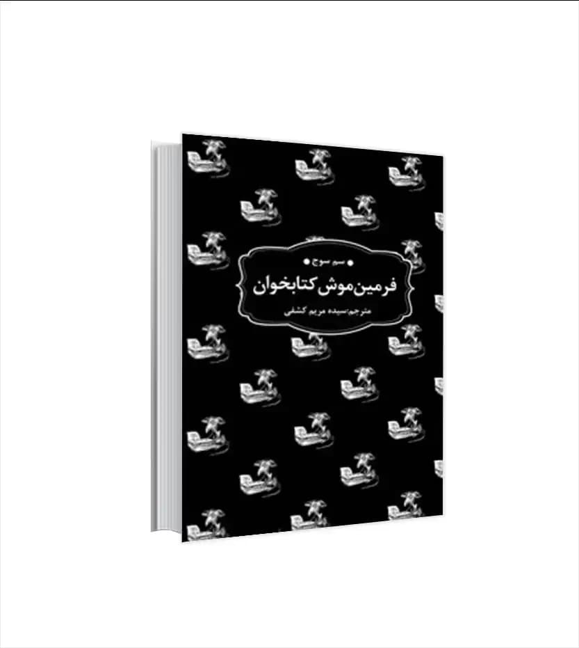 فرمین موش کتابخوان جیبی | سم سوج | خرید با تخفیف