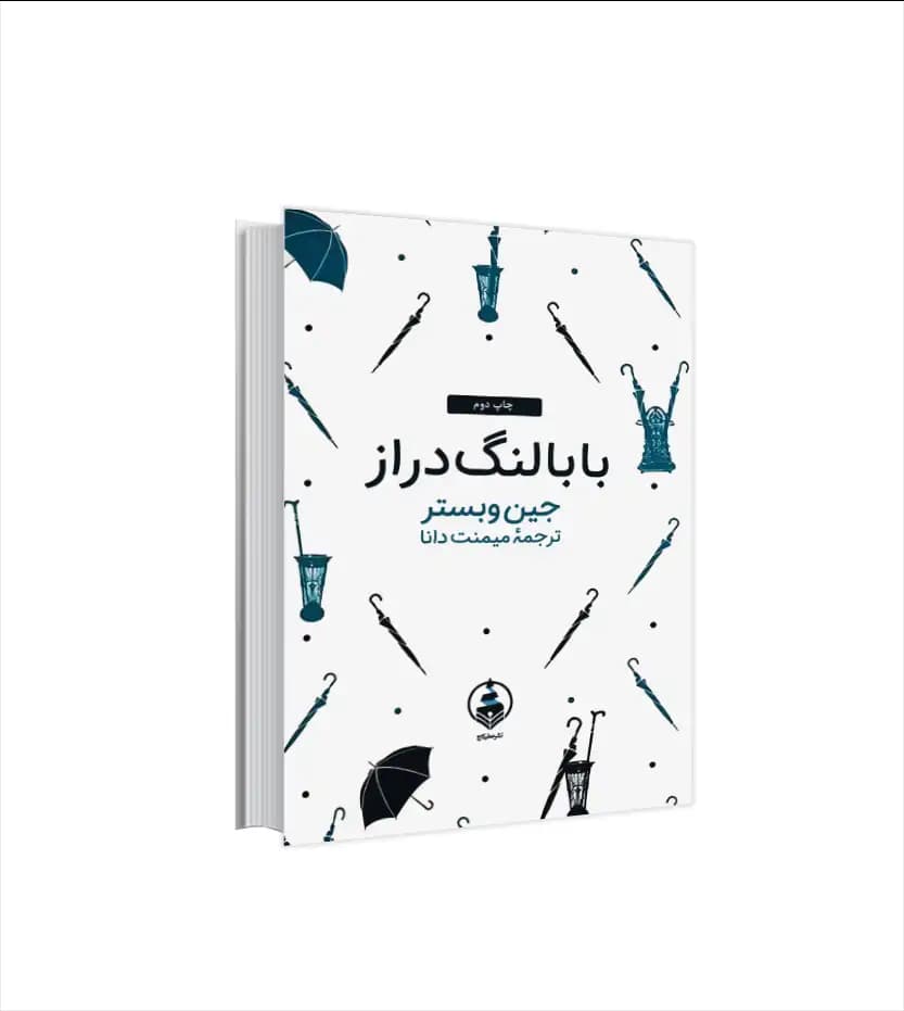 بابا لنگ دراز اثر جین وبستر جیبی | جلد سخت | خرید