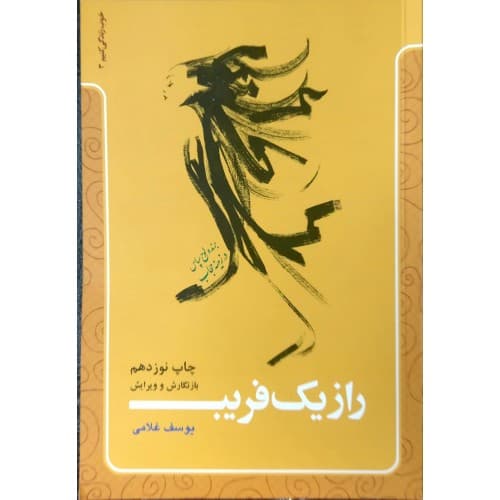 راز یک فریب اثر یوسف غلامی | هویت زنانه | نشر معارف | خرید کتاب — تصویر ۲