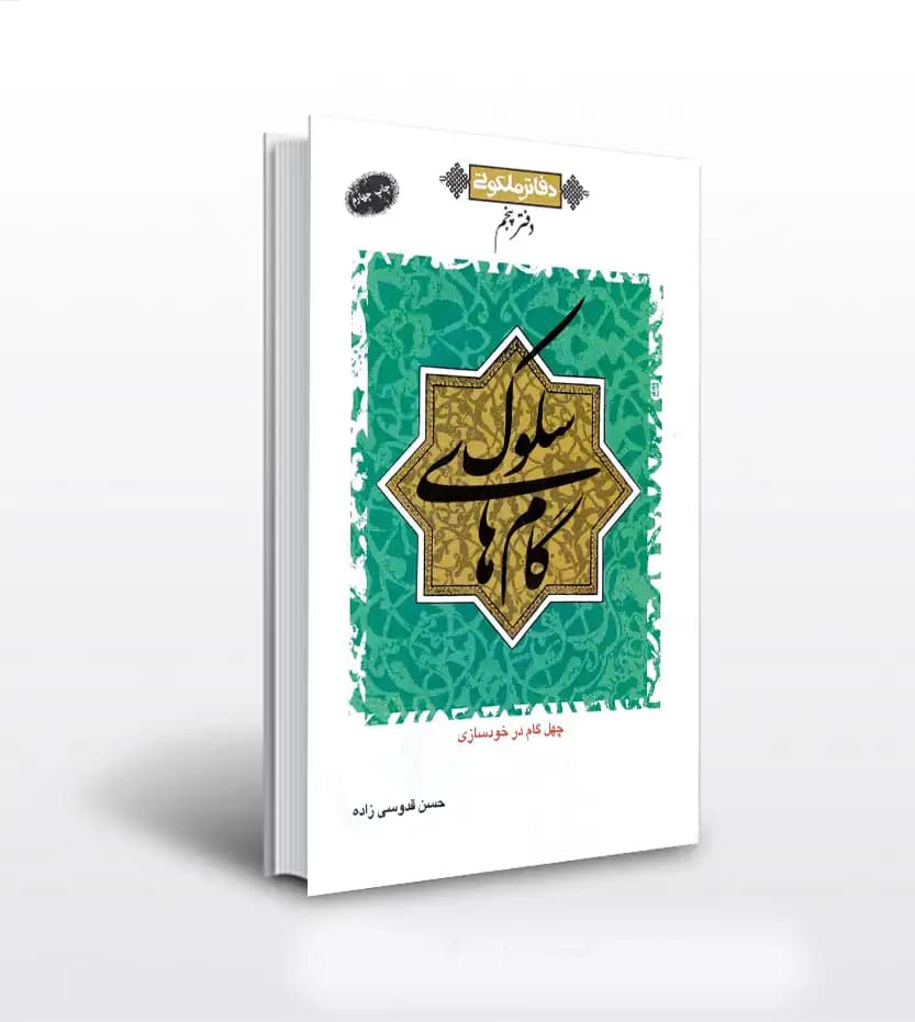 دفاتر ملکوتی دفتر پنجم اثر قدوسی زاده | گام های سلوک | خرید