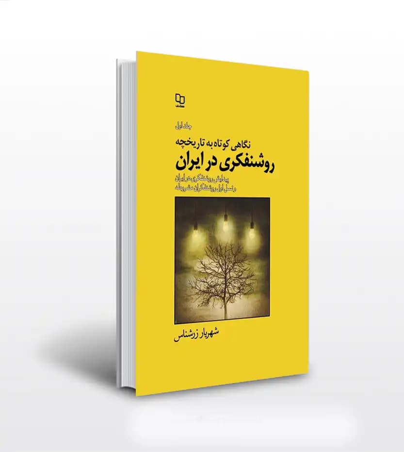 نگاهی به تاریخچه روشنفکری در ایران جلد اول | شهریار زرشناس | خرید
