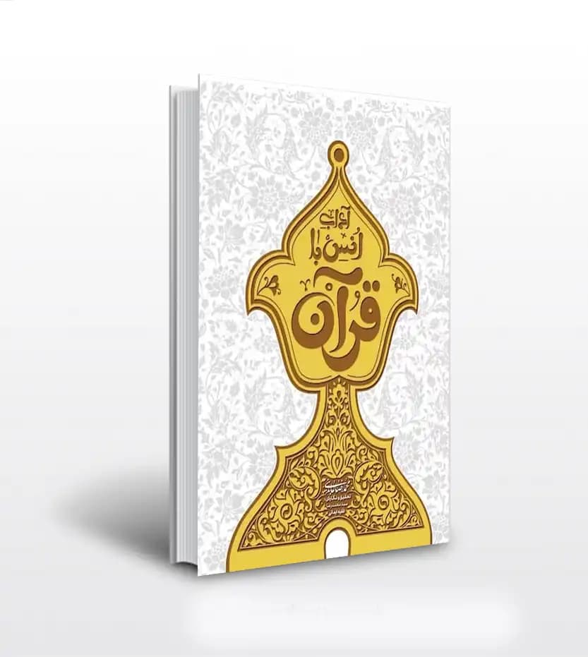 آداب انس با قرآن محمدرضا عابدینی | نشر معارف | خرید