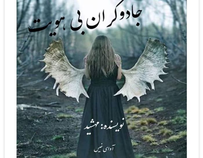 رمان جادوگران بی هویت جلد اول از نویسنده مهشید _ کامل | دانلود | کتاب خوان