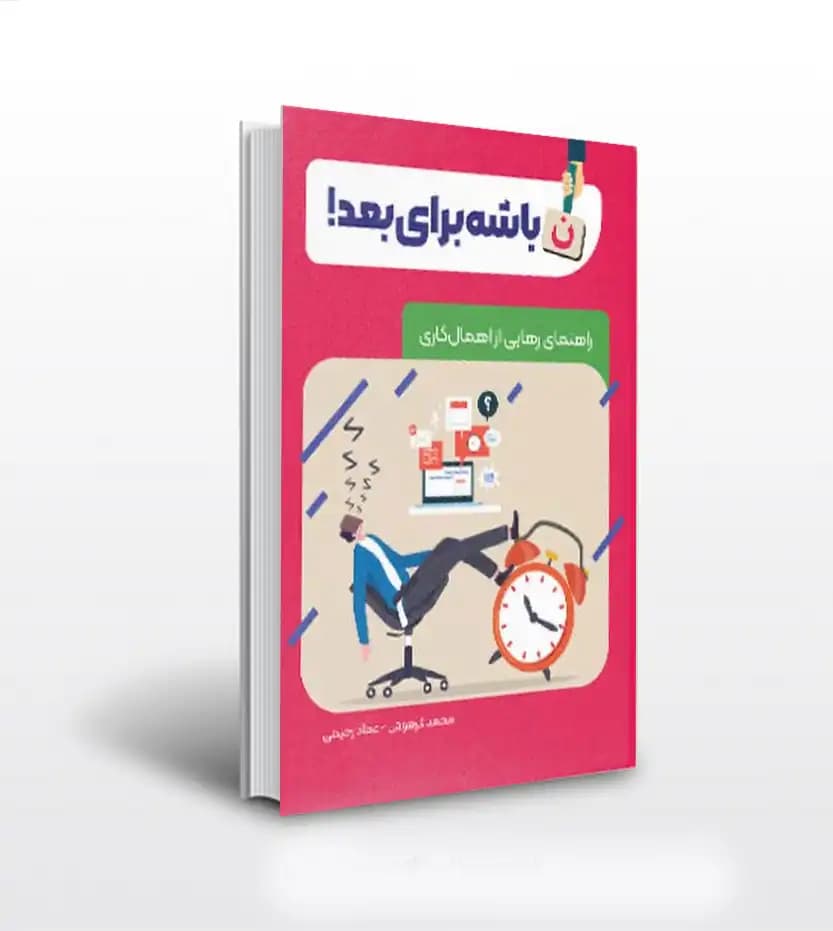 نباشه برای بعد اثر عماد رحیمی | نشر معارف | خرید کتاب