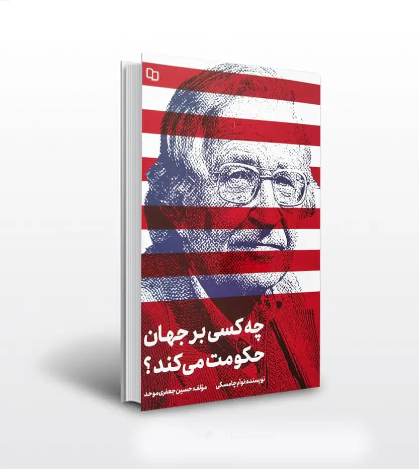 چه کسی بر جهان حکومت می کند؟ نوآم چامسکی | خرید و معرفی