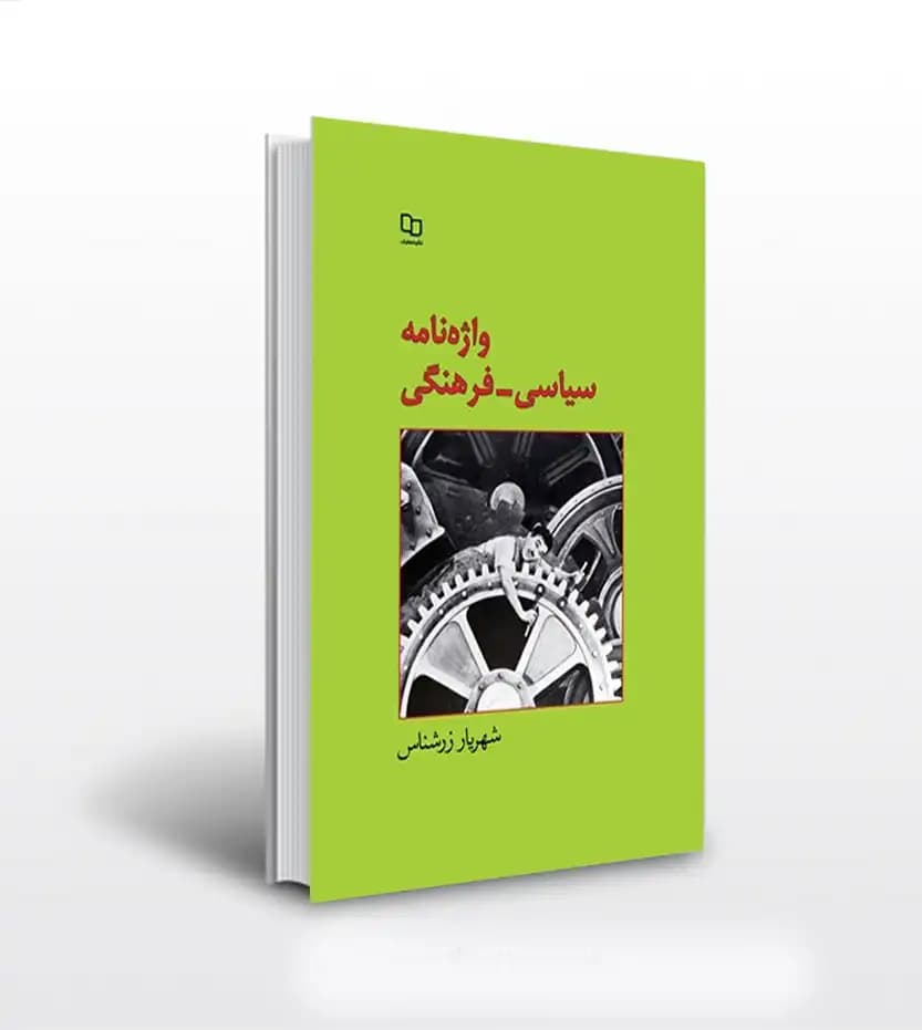 واژه نامه سیاسی فرهنگی | خرید با تخفیف | شهریار زرشناس