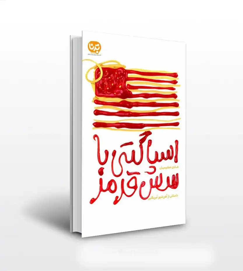 اسپاگتی با سس قرمز هادی حکیمیان | نشر معارف | خرید کتاب