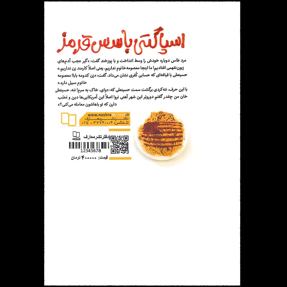 اسپاگتی با سس قرمز هادی حکیمیان | نشر معارف | خرید کتاب — تصویر ۳