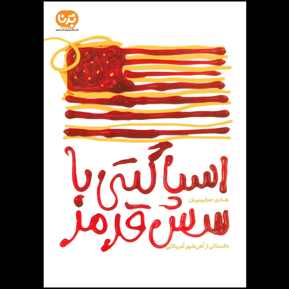 اسپاگتی با سس قرمز هادی حکیمیان | نشر معارف | خرید کتاب — تصویر ۲