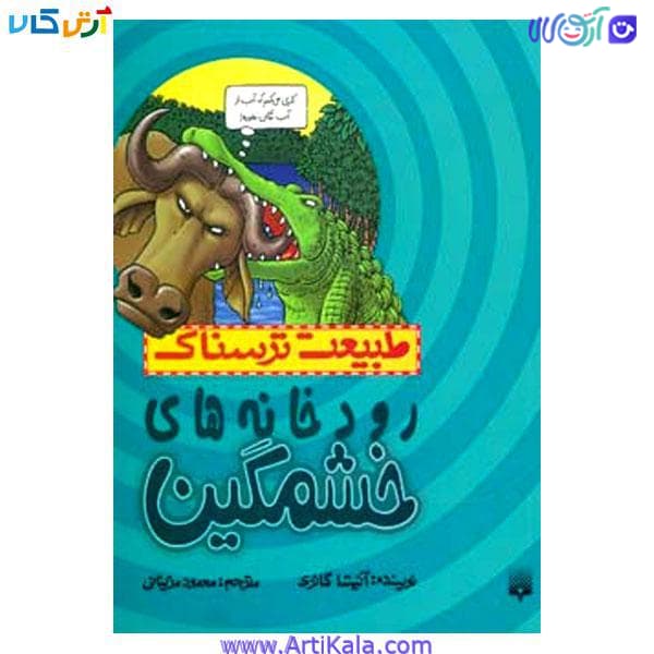 کتاب طبیعت ترسناک رودخانه های خشمگین