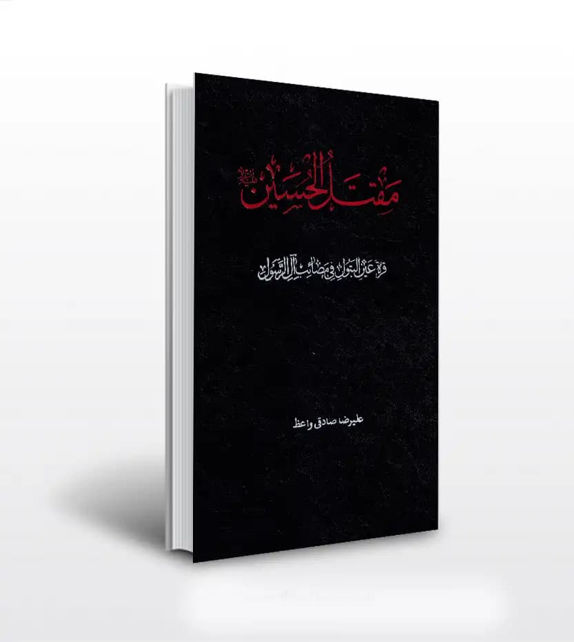 مقتل الحسین اثر علیرضا صادقی واعظ | قره عین البتول | خرید کتاب
