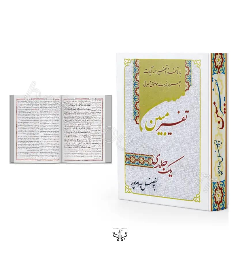 تفسیر مبین بهرام پور رقعی | سخت | کد 126736 | خرید کتاب