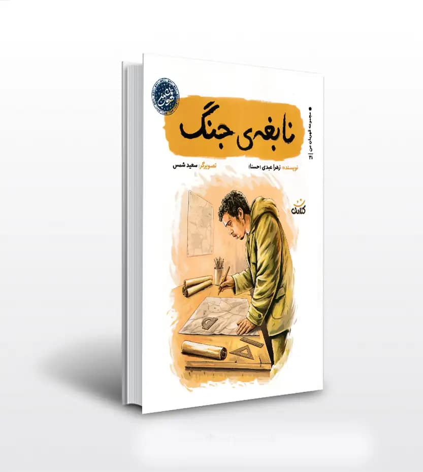 نابغه ی جنگ اثر زهرا عبدی | شهید حسن باقری | قهرمان من | خرید کتاب