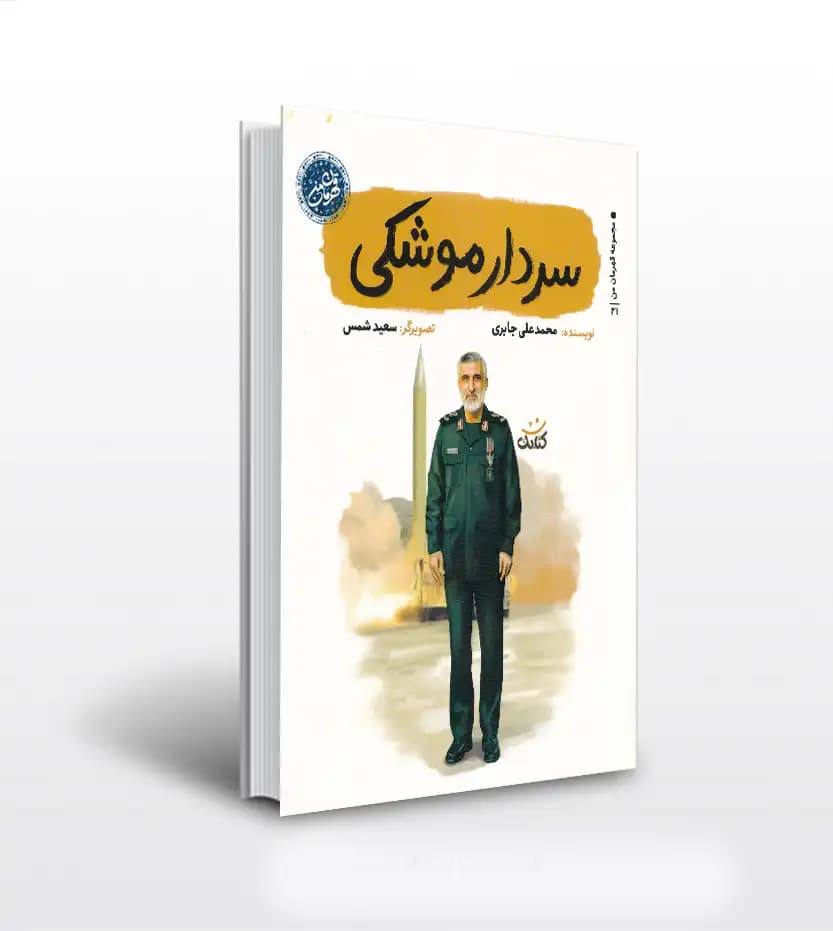 سردار موشکی اثر محمدعلی جابری | امیرعلی حاجی‌زاده | قهرمان من | خرید