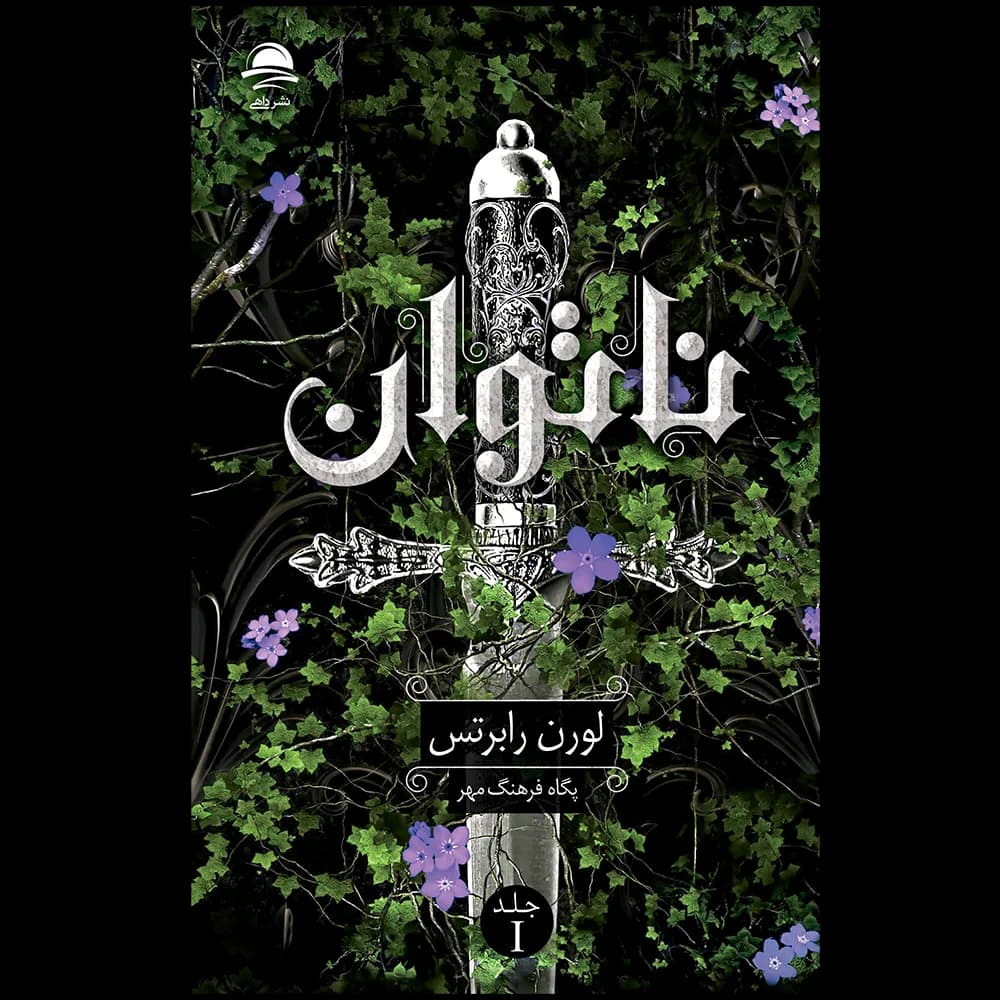 ناتوان اثر لورن رابرتس | نشر داهی | خرید — تصویر ۲