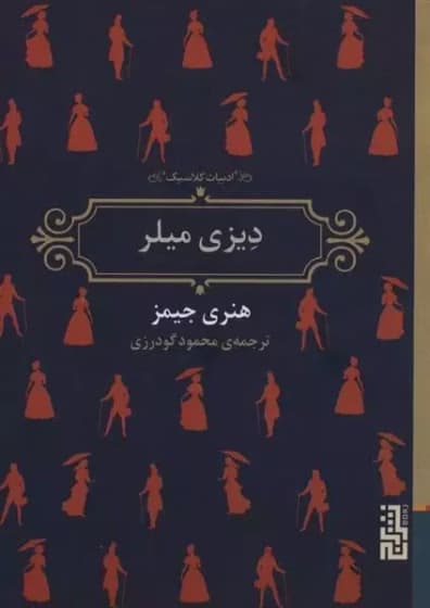 کتاب دیزی میلر | دانلود | کتاب خوان