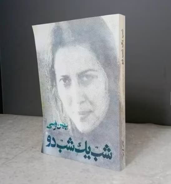 کتاب شب یک شب دو | دانلود | کتاب خوان