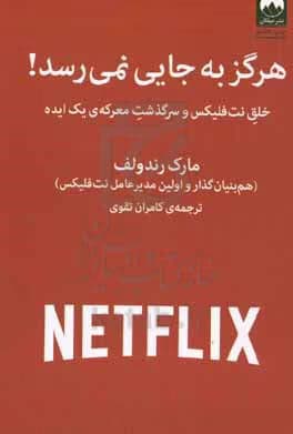 کتاب هرگز به جایی نمی‌رسد | داستان الهام‌بخش خلق نتفلیکس از زبان بنیان‌گذار آن | دانلود | کتاب خوان