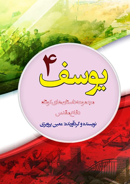 يوسف 4 (PDF)
