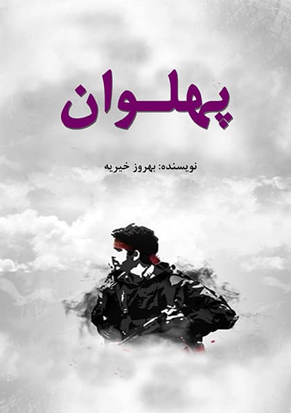 پهلوان (PDF)