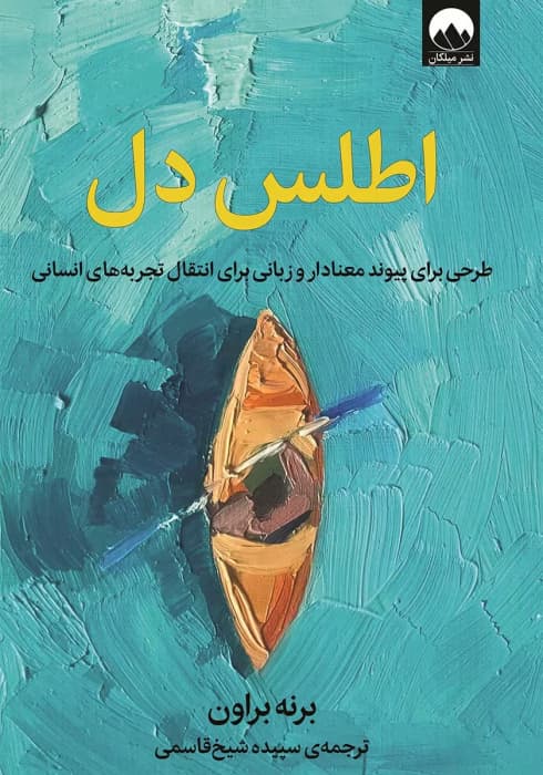 معرفی کتاب اطلس دل اثر برنه براون | راهنمای درک احساسات و پیوندهای انسانی | دانلود | کتاب خوان