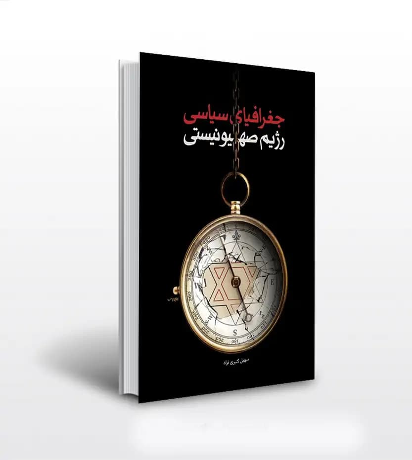 جغرافیای سیاسی رژیم صهیونیستی | خرید کتاب