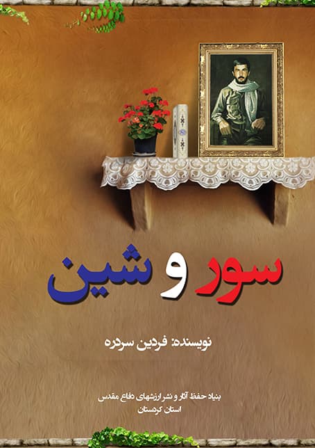 سور و شين (PDF)