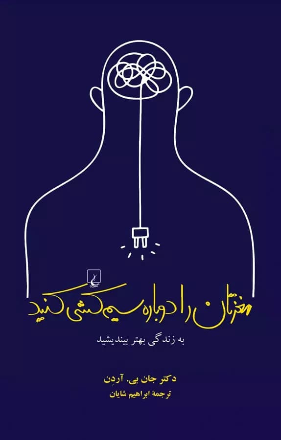 معرفی کتاب مغزتان را دوباره سیم کشی کنید اثر جان بی آردن | راهنمای بهبود مغز و ذهن | دانلود | کتاب خوان