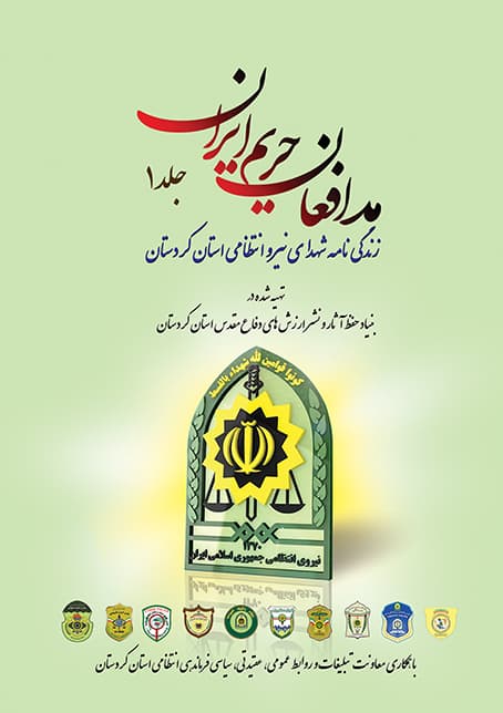 مدافعان حريم ايران 1 (PDF)