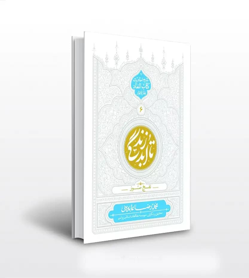 تا ابد زندگی جلد ششم محمدرضا عابدینی | نفخ صور | خرید