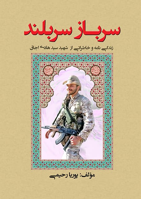 سرباز سربلند (PDF)