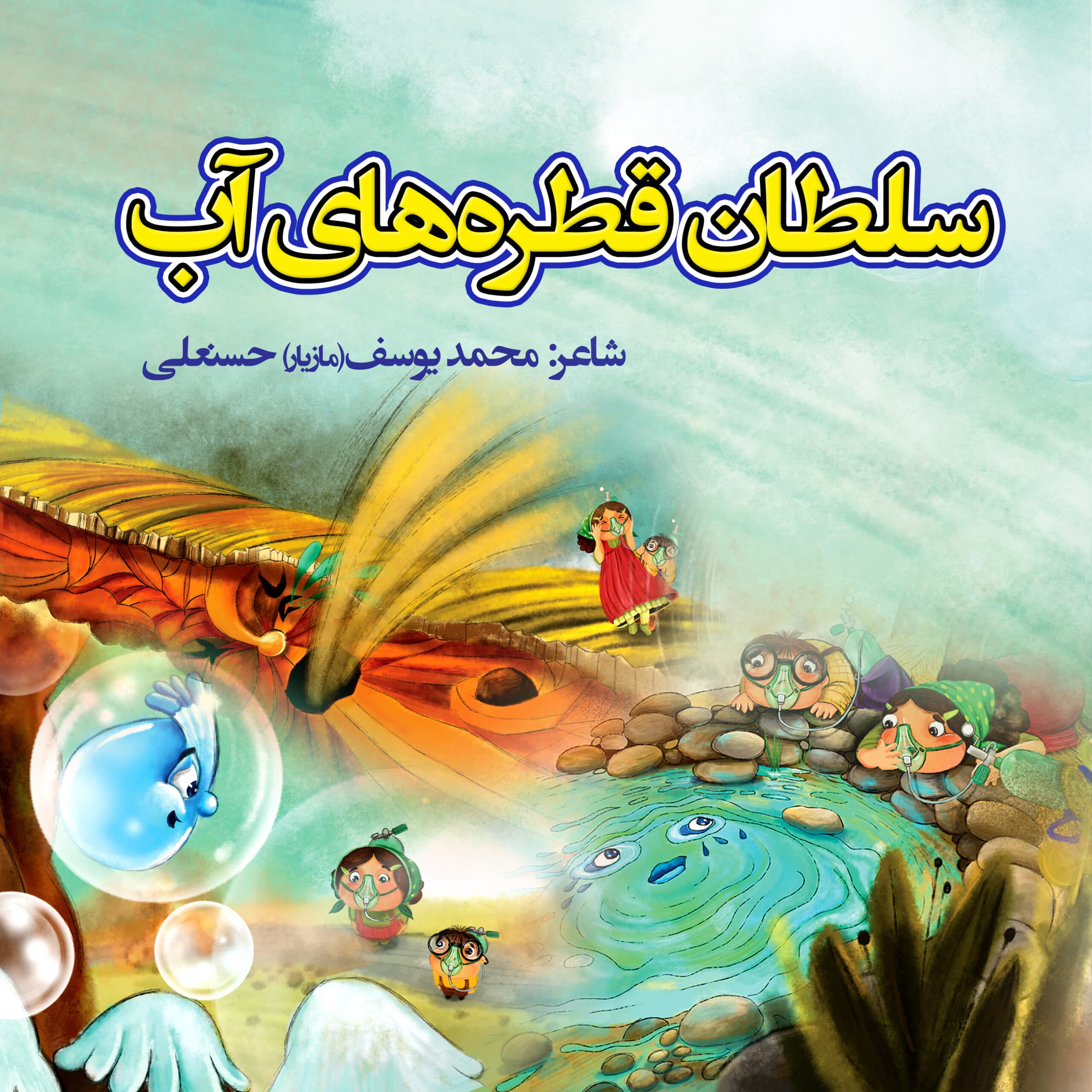 سلطان قطره های اب (PDF)