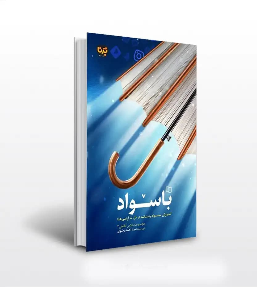 باسواد اثر احمد رضوی | آموزش سواد رسانه | خرید کتاب