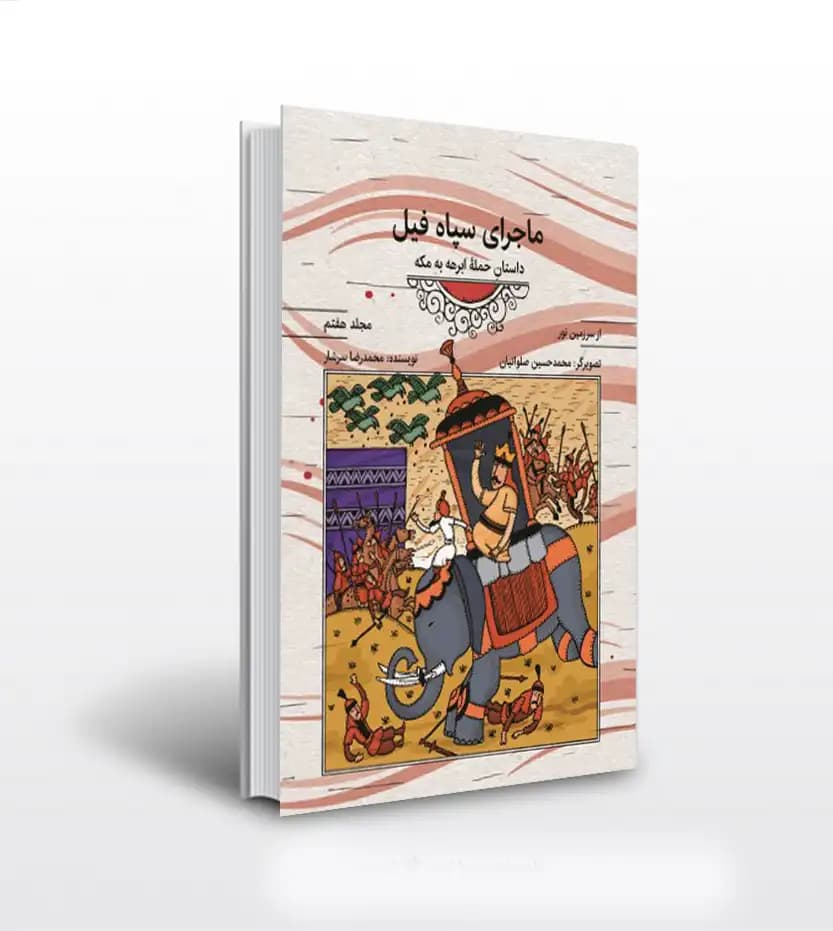 از سرزمین نور جلد هفتم ماجرای سپاه فیل | خرید کتاب