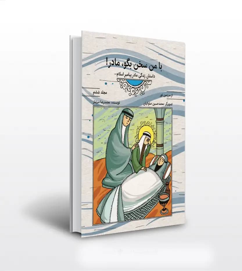 از سرزمین نور جلد ششم با من سخن بگو مادر | نشر معارف | خرید کتاب
