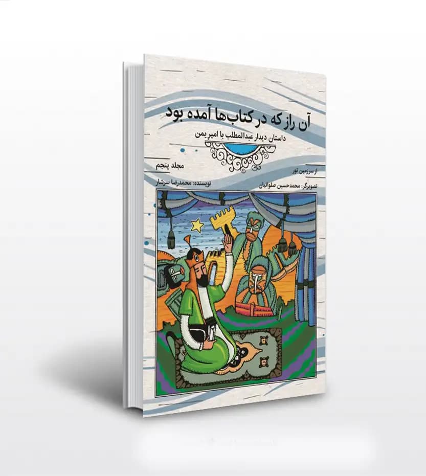 از سرزمین نور جلد پنجم | آن راز که در کتاب‌ها آمده بود | خرید کتاب