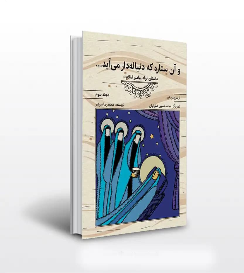 از سرزمین نور جلد سوم | و آن ستاره که دنباله‌دار می‌آید | خرید و معرفی