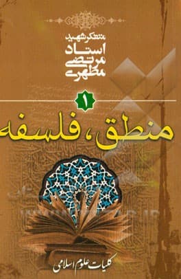 کتاب کلیات علوم اسلامی 01 منطق و فلسفه