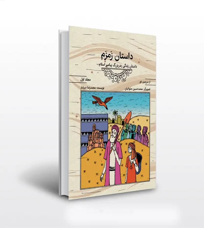 از سرزمین نور جلد اول داستان زمزم | داستان پدربزرگ پیامبر | خرید کتاب
