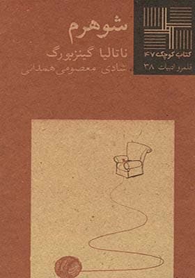 کتاب کوچک 47 شوهرم