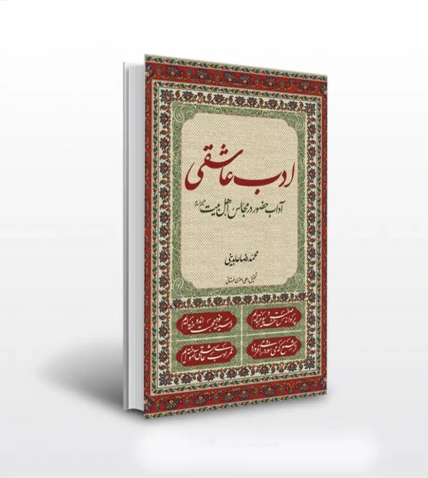 ادب عاشقی اثر محمدرضا عابدینی | آداب حضور در مجالس اهل بیت
