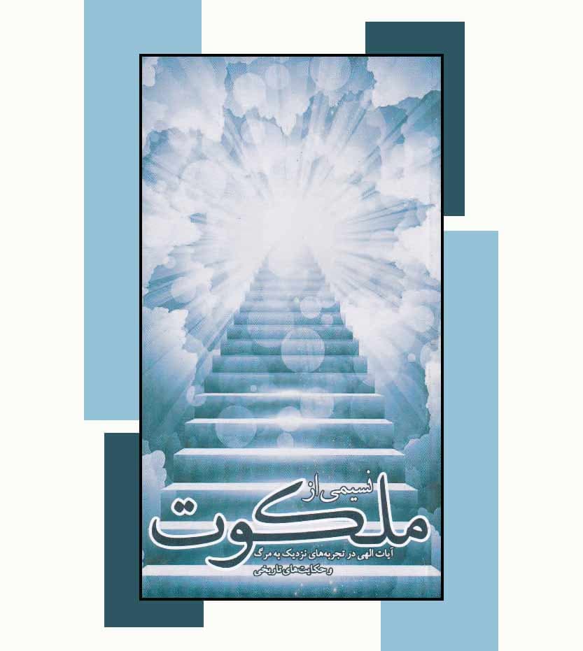 کتاب نسیمی از ملکوت اثر گروه فرهنگی شهید ابراهیم هادی — تصویر ۳