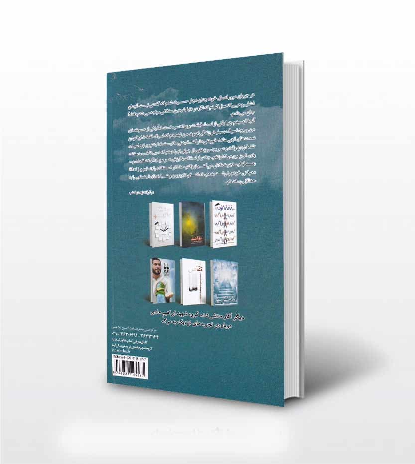 کتاب نسیمی از ملکوت اثر گروه فرهنگی شهید ابراهیم هادی — تصویر ۲