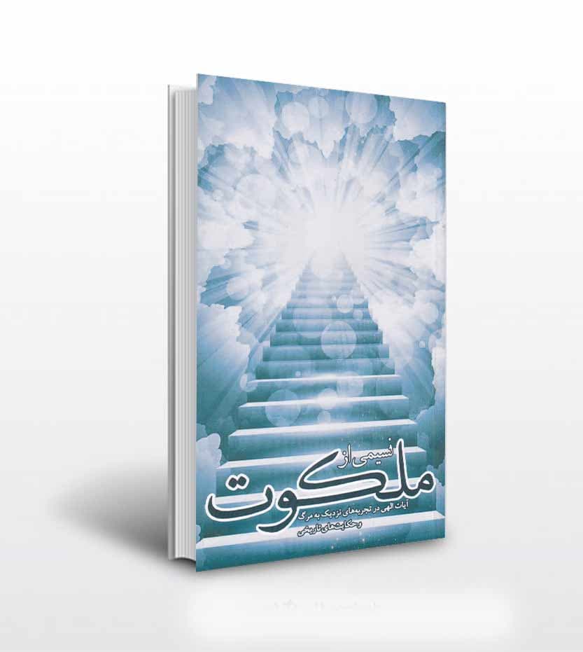 کتاب نسیمی از ملکوت اثر گروه فرهنگی شهید ابراهیم هادی