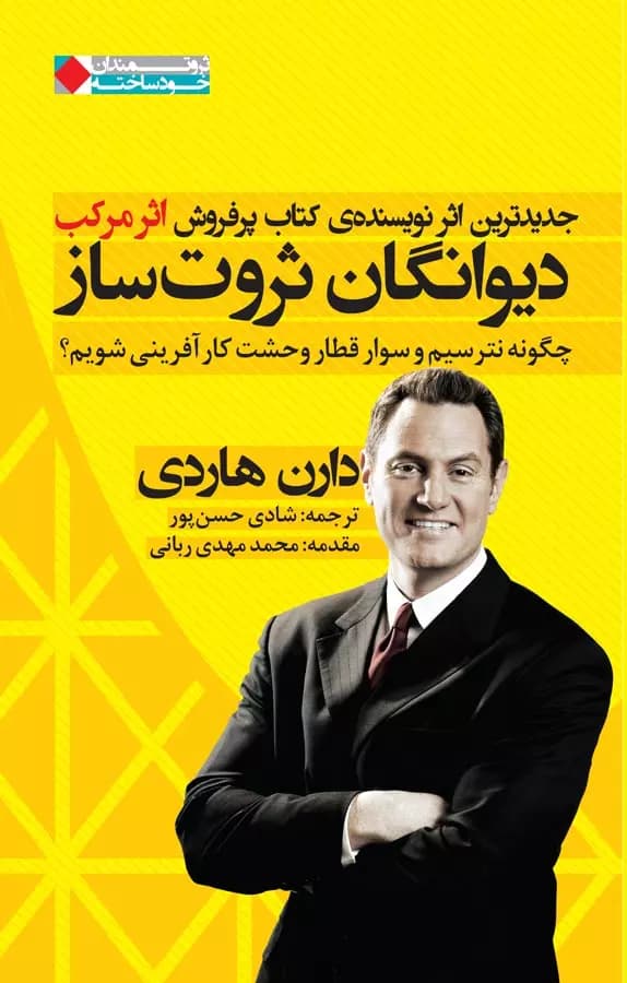 دیوانگان ثروت ساز دارن هاردی | فرمت | دانلود | کتاب خوان