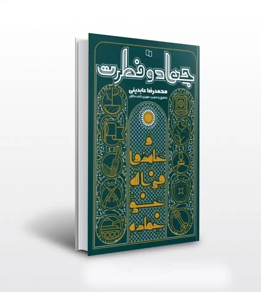 جهاد و فطرت اثر محمدرضا عابدینی | نشر معارف | خرید کتاب