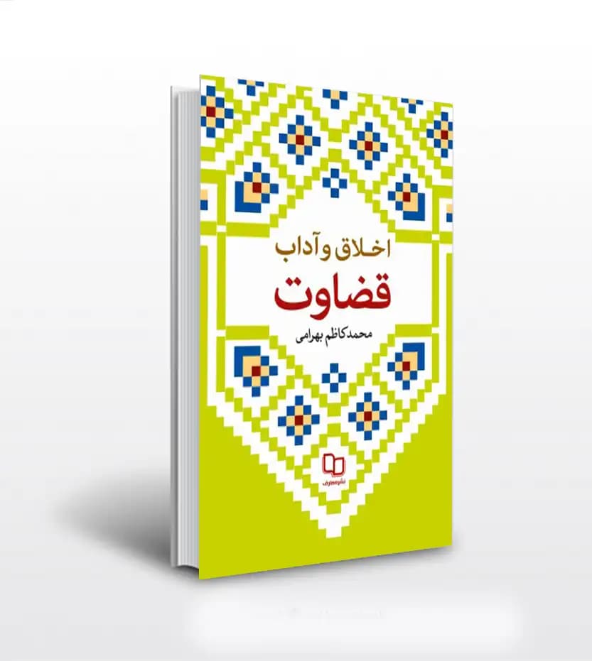 اخلاق و آداب قضاوت اثر بهرامی | نشر معارف | خرید
